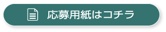応募用紙はコチラ