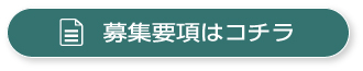 募集要項はコチラ