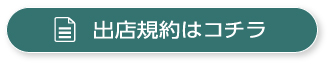 出店規約はコチラ
