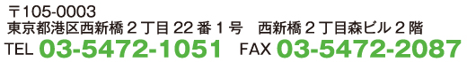 東京都港区西新橋2丁目22番1号　西新橋2丁目森ビル2階